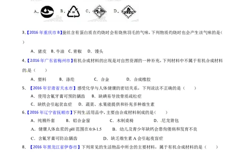 专题18化学材料与人体健康（练）-备战2017年中考化学二轮复习讲练测（原卷版）_初中化学_01.人教版初中化学_07.初中化学中考总复习