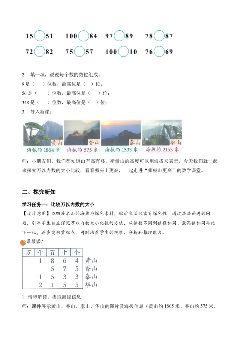 第四单元第5课时哪座山更高（教学设计）（新教材）_26春北师大版数学二下_00、上课课件PPT+教案+任务单+分层作业更新中_01、教学设计