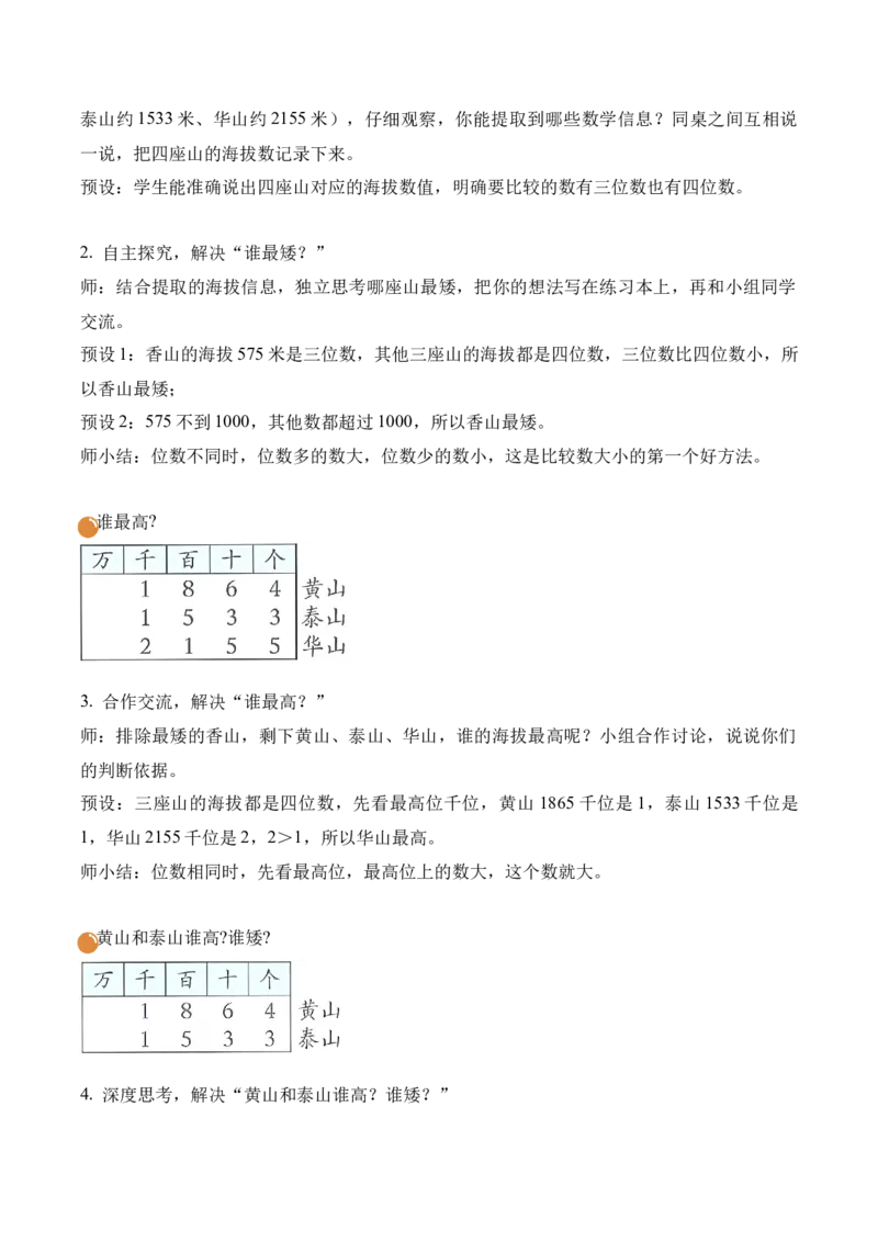 第四单元第5课时哪座山更高（教学设计）（新教材）_26春北师大版数学二下_00、上课课件PPT+教案+任务单+分层作业更新中_01、教学设计