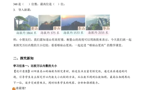 第四单元第5课时哪座山更高（教学设计）（新教材）_26春北师大版数学二下_00、上课课件PPT+教案+任务单+分层作业更新中_01、教学设计