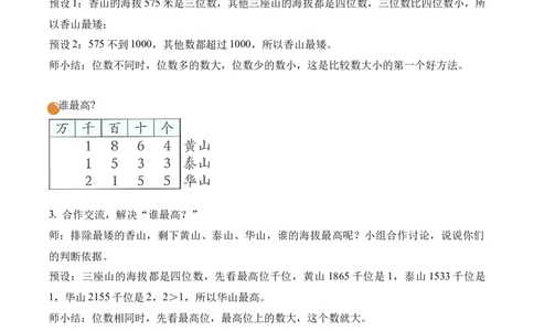 第四单元第5课时哪座山更高（教学设计）（新教材）_26春北师大版数学二下_00、上课课件PPT+教案+任务单+分层作业更新中_01、教学设计