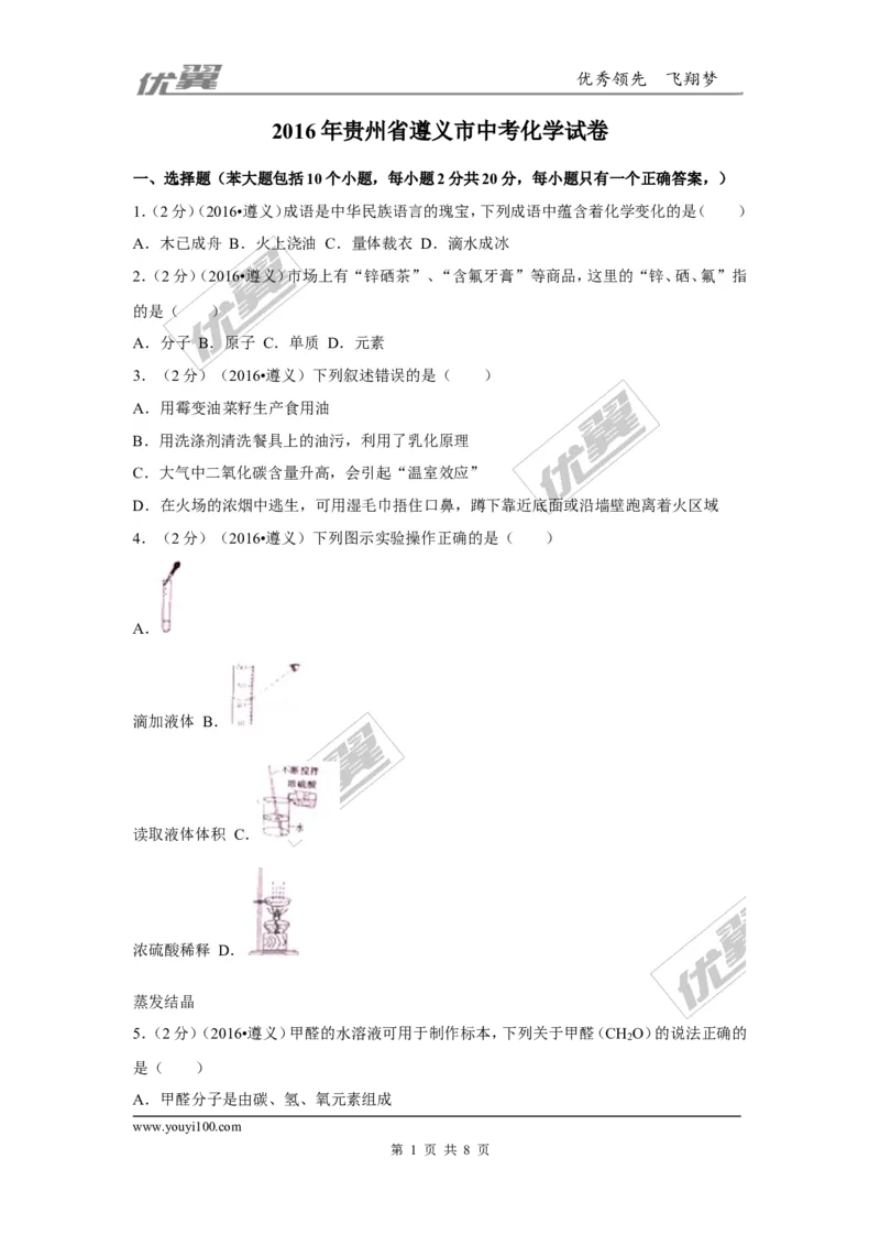 2016年贵州省遵义市中考化学试题_初中化学_01.人教版初中化学_01.初中化学课件PPT--教案--试题_初中化学全套(课件--教案--配套)_18年初中化学9年级上_18秋九化上(RJ)--8.各地真题