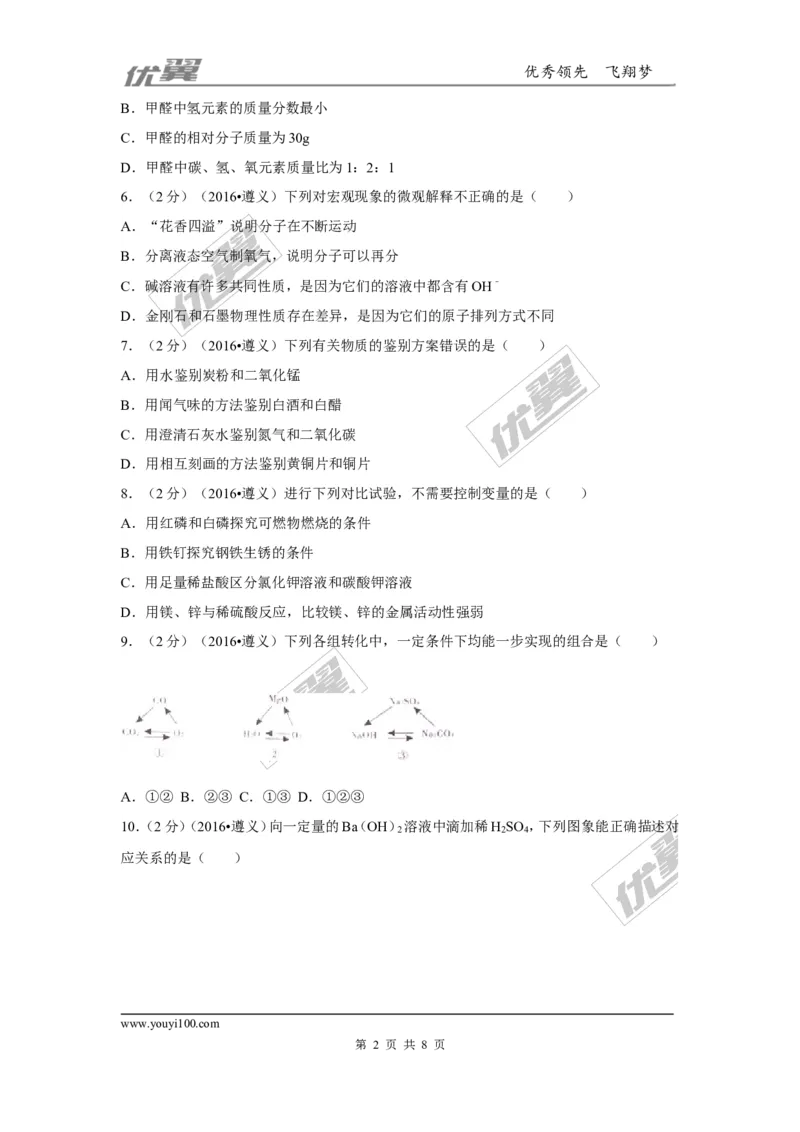 2016年贵州省遵义市中考化学试题_初中化学_01.人教版初中化学_01.初中化学课件PPT--教案--试题_初中化学全套(课件--教案--配套)_18年初中化学9年级上_18秋九化上(RJ)--8.各地真题