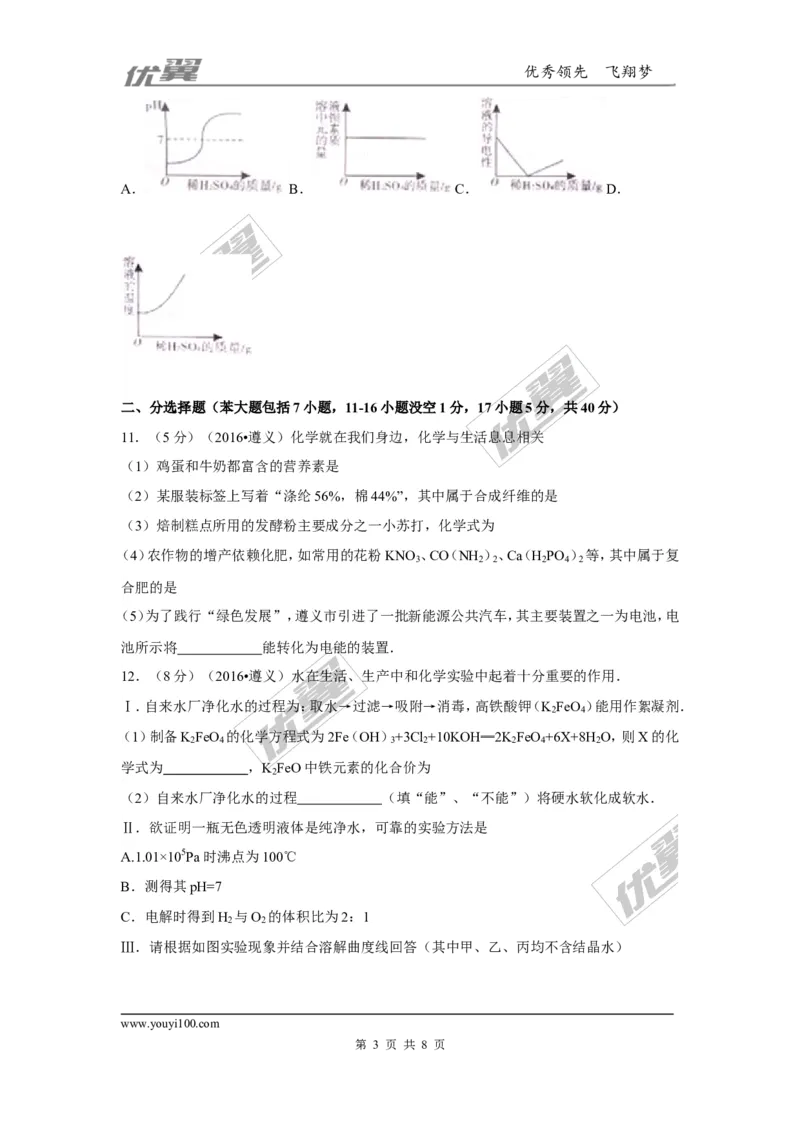 2016年贵州省遵义市中考化学试题_初中化学_01.人教版初中化学_01.初中化学课件PPT--教案--试题_初中化学全套(课件--教案--配套)_18年初中化学9年级上_18秋九化上(RJ)--8.各地真题