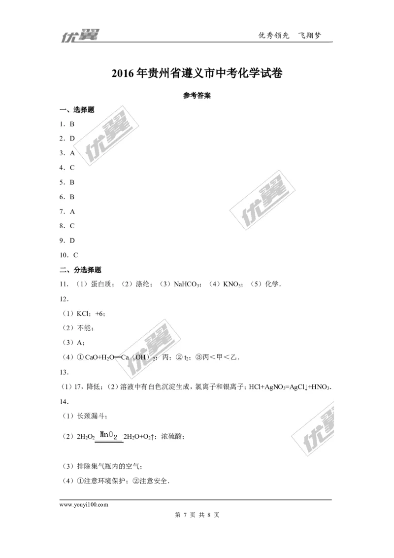 2016年贵州省遵义市中考化学试题_初中化学_01.人教版初中化学_01.初中化学课件PPT--教案--试题_初中化学全套(课件--教案--配套)_18年初中化学9年级上_18秋九化上(RJ)--8.各地真题