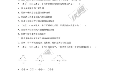 2016年贵州省遵义市中考化学试题_初中化学_01.人教版初中化学_01.初中化学课件PPT--教案--试题_初中化学全套(课件--教案--配套)_18年初中化学9年级上_18秋九化上(RJ)--8.各地真题