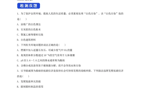 新教材精创8.3环境保护和绿色化学学案（2）-人教版高中化学必修第二册_高化_2025春-人教版高中化学_02新版高中化学必修二_2.课件+教案+学案+练习配套版_学案