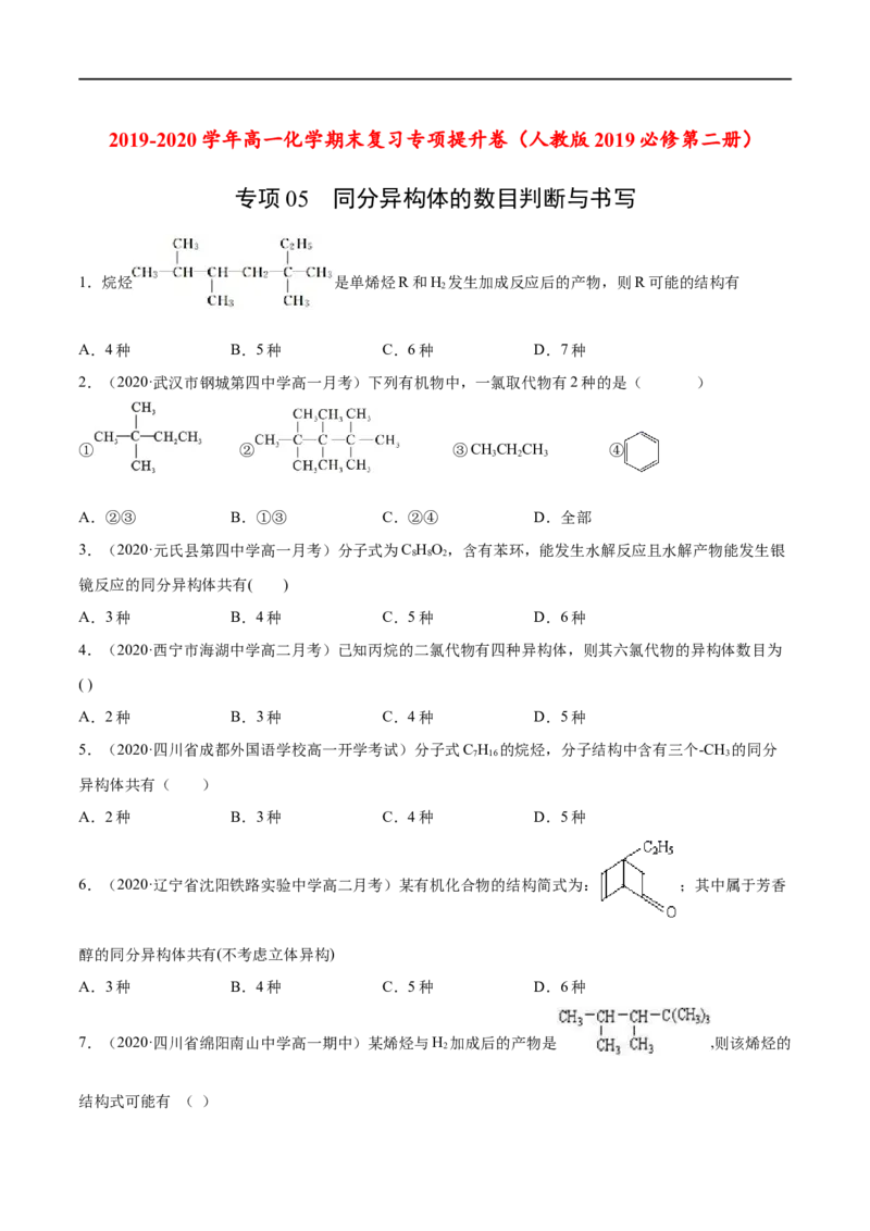 专项05同分异构体的数目判断与书写-2019-2020学年高一化学期末复习专项提升卷（人教版2019必修第二册）（原卷版）_高化_2025春-人教版高中化学_02新版高中化学必修二_5.试卷习题
