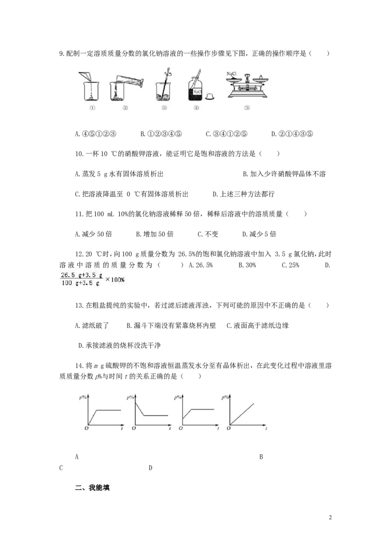 人教版九年级《第9单元-溶液》单元测试卷_初中化学_01.人教版初中化学_01.初中化学课件PPT--教案--试题_初中化学&mdash;课件&mdash;教案&mdash;试题-推荐_9年级下课件教案试题_9年级下试题