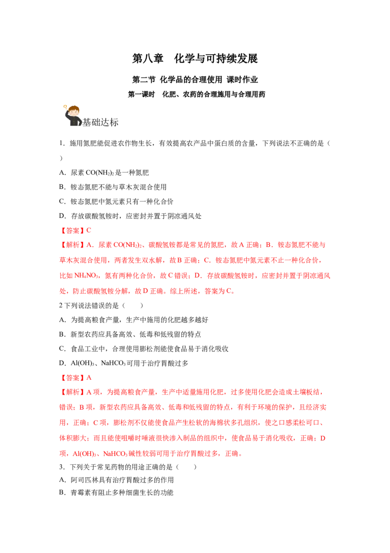 8.2.1化肥、农药的合理施用与合理用药（分层作业）（解析版）_高化_595801221724高中化学新人教版选择性必修一二三电子版教案PPT课件高中试卷_必修二册（人教版）_分层作业