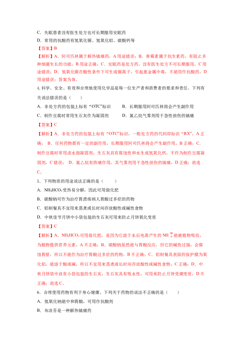 8.2.1化肥、农药的合理施用与合理用药（分层作业）（解析版）_高化_595801221724高中化学新人教版选择性必修一二三电子版教案PPT课件高中试卷_必修二册（人教版）_分层作业
