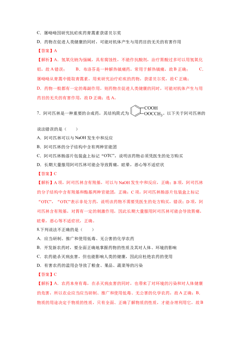 8.2.1化肥、农药的合理施用与合理用药（分层作业）（解析版）_高化_595801221724高中化学新人教版选择性必修一二三电子版教案PPT课件高中试卷_必修二册（人教版）_分层作业