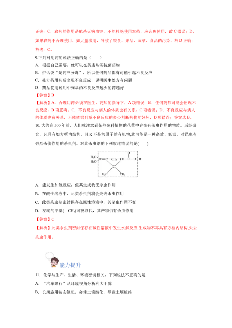 8.2.1化肥、农药的合理施用与合理用药（分层作业）（解析版）_高化_595801221724高中化学新人教版选择性必修一二三电子版教案PPT课件高中试卷_必修二册（人教版）_分层作业