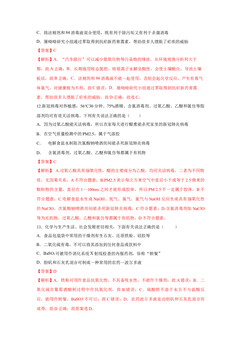 8.2.1化肥、农药的合理施用与合理用药（分层作业）（解析版）_高化_595801221724高中化学新人教版选择性必修一二三电子版教案PPT课件高中试卷_必修二册（人教版）_分层作业