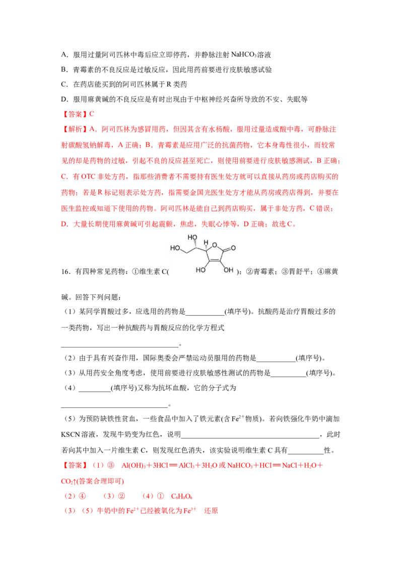 8.2.1化肥、农药的合理施用与合理用药（分层作业）（解析版）_高化_595801221724高中化学新人教版选择性必修一二三电子版教案PPT课件高中试卷_必修二册（人教版）_分层作业