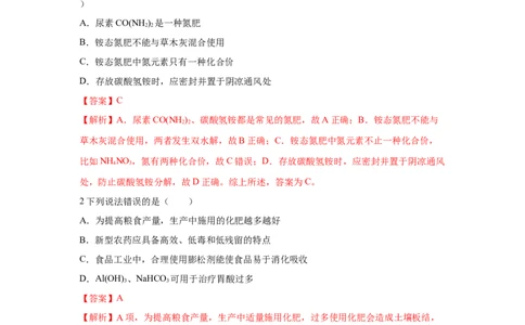 8.2.1化肥、农药的合理施用与合理用药（分层作业）（解析版）_高化_595801221724高中化学新人教版选择性必修一二三电子版教案PPT课件高中试卷_必修二册（人教版）_分层作业