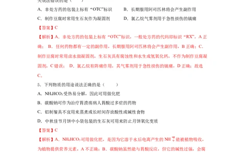 8.2.1化肥、农药的合理施用与合理用药（分层作业）（解析版）_高化_595801221724高中化学新人教版选择性必修一二三电子版教案PPT课件高中试卷_必修二册（人教版）_分层作业