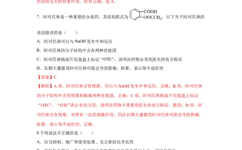 8.2.1化肥、农药的合理施用与合理用药（分层作业）（解析版）_高化_595801221724高中化学新人教版选择性必修一二三电子版教案PPT课件高中试卷_必修二册（人教版）_分层作业