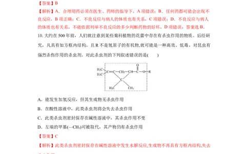 8.2.1化肥、农药的合理施用与合理用药（分层作业）（解析版）_高化_595801221724高中化学新人教版选择性必修一二三电子版教案PPT课件高中试卷_必修二册（人教版）_分层作业
