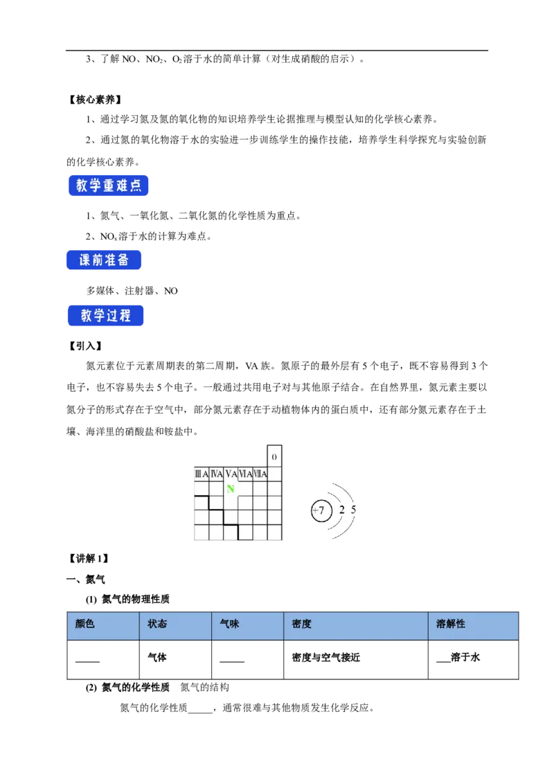 新教材精创5.2.1氮气与氮的固定一氧化氮和二氧化氮教学设计（1）-人教版高中化学必修第二册_高化_2025春-人教版高中化学_02新版高中化学必修二_2.课件+教案+学案+练习配套版