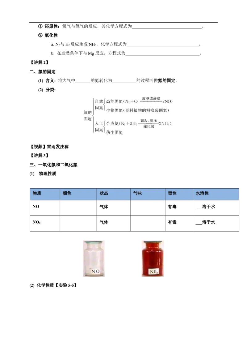 新教材精创5.2.1氮气与氮的固定一氧化氮和二氧化氮教学设计（1）-人教版高中化学必修第二册_高化_2025春-人教版高中化学_02新版高中化学必修二_2.课件+教案+学案+练习配套版