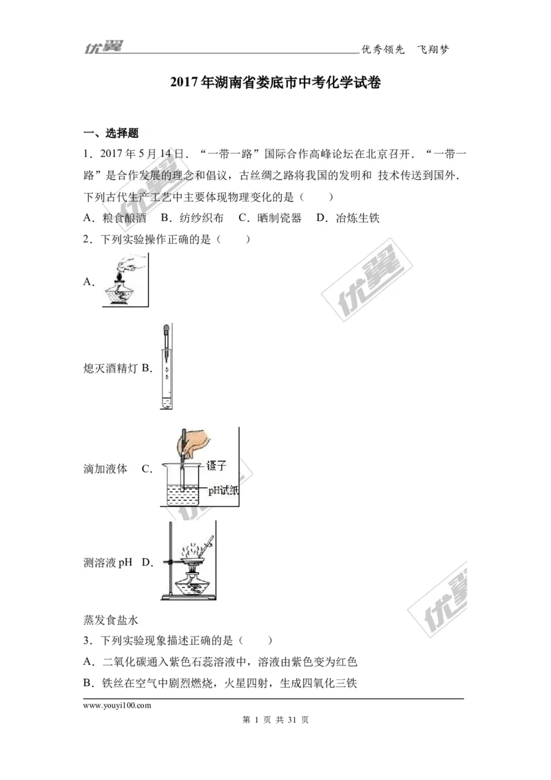 2017年湖南省娄底市中考理综（化学部分）试题（word版,含解析）_初中化学_01.人教版初中化学_01.初中化学课件PPT--教案--试题_初中化学全套(课件--教案--配套)_18年初中化学9年级上