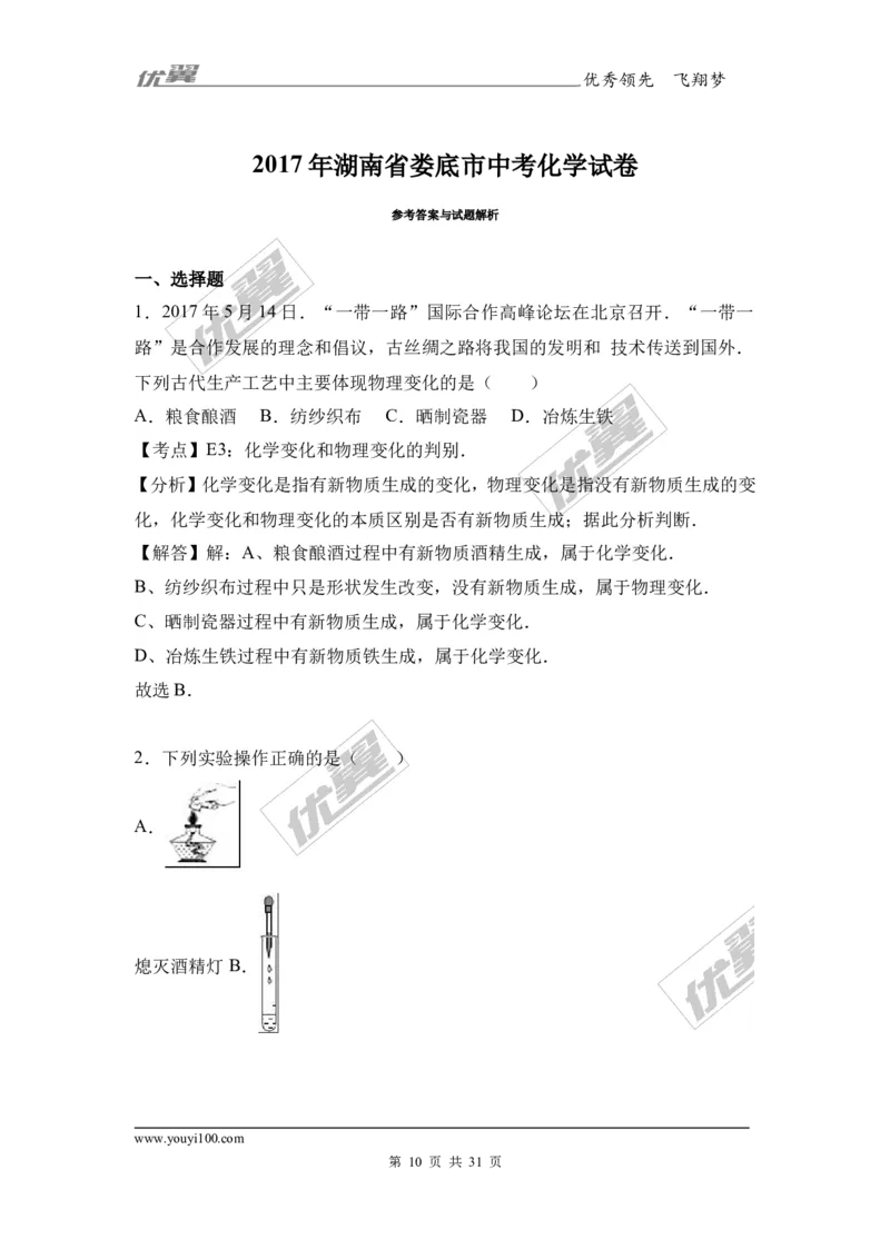 2017年湖南省娄底市中考理综（化学部分）试题（word版,含解析）_初中化学_01.人教版初中化学_01.初中化学课件PPT--教案--试题_初中化学全套(课件--教案--配套)_18年初中化学9年级上