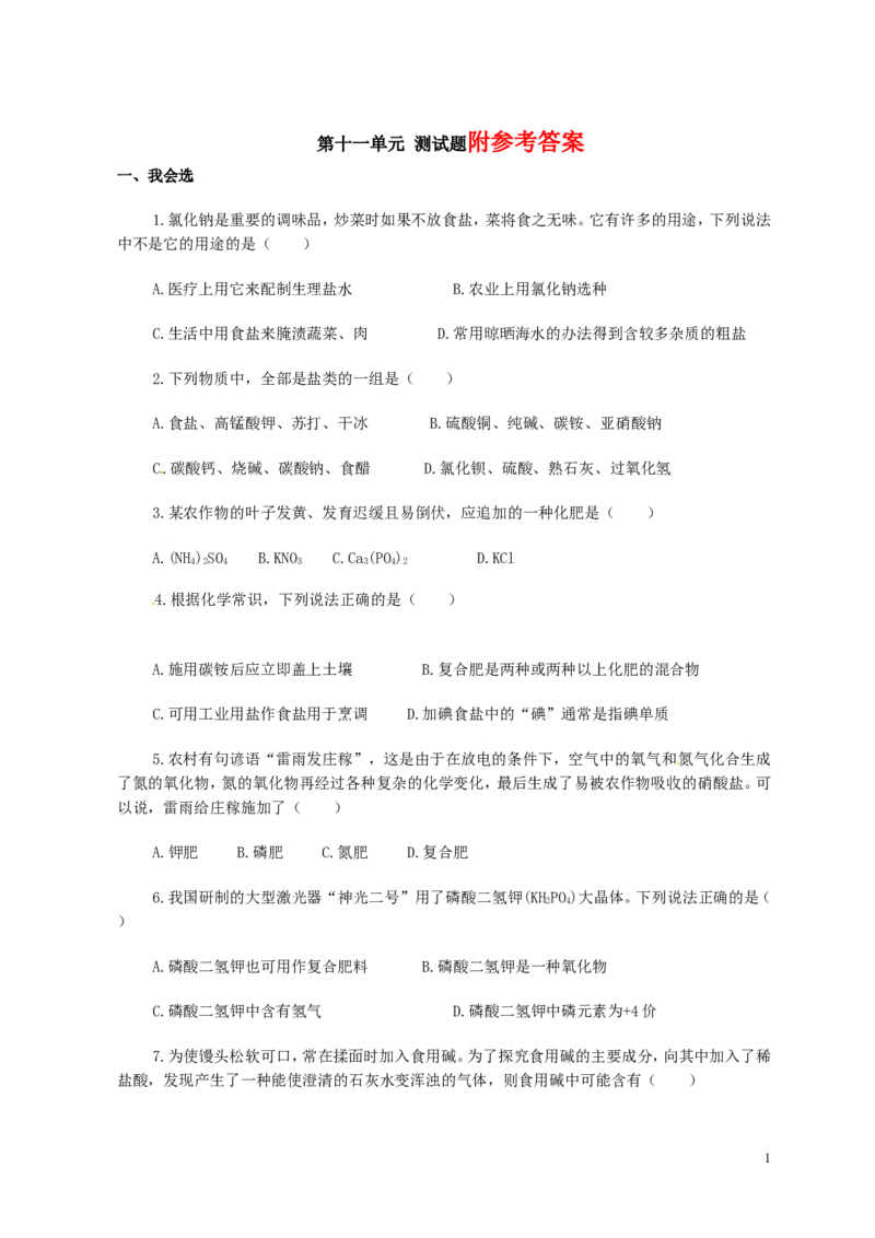 人教版九年级化学下册：第11单元-盐、化肥-单元测试（2）（含答案）_初中化学_01.人教版初中化学_01.初中化学课件PPT--教案--试题_初中化学&mdash;课件&mdash;教案&mdash;试题-推荐_9年级下试题
