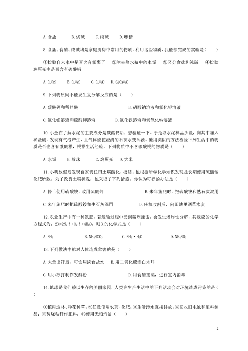 人教版九年级化学下册：第11单元-盐、化肥-单元测试（2）（含答案）_初中化学_01.人教版初中化学_01.初中化学课件PPT--教案--试题_初中化学&mdash;课件&mdash;教案&mdash;试题-推荐_9年级下试题