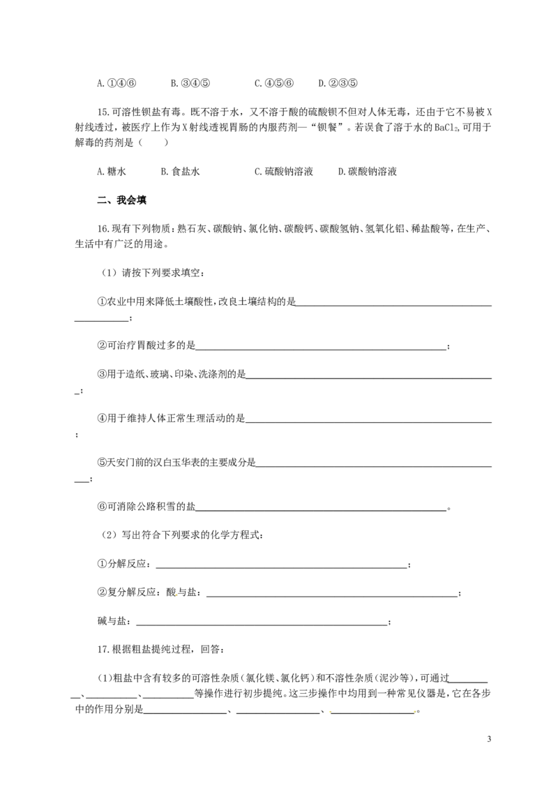 人教版九年级化学下册：第11单元-盐、化肥-单元测试（2）（含答案）_初中化学_01.人教版初中化学_01.初中化学课件PPT--教案--试题_初中化学&mdash;课件&mdash;教案&mdash;试题-推荐_9年级下试题