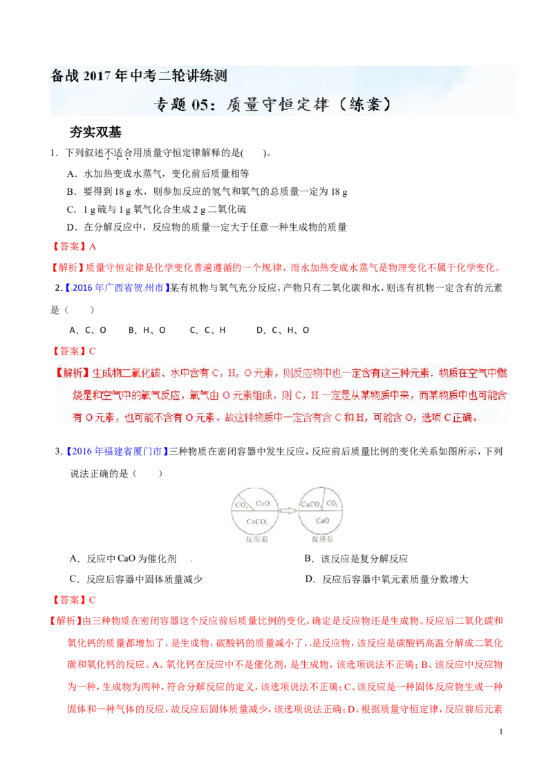 专题05质量守恒定律（练）-备战2017年中考化学二轮复习讲练测（解析版）_初中化学_01.人教版初中化学_07.初中化学中考总复习_备战2017年中考化学二轮复习讲练测（练）全套打包