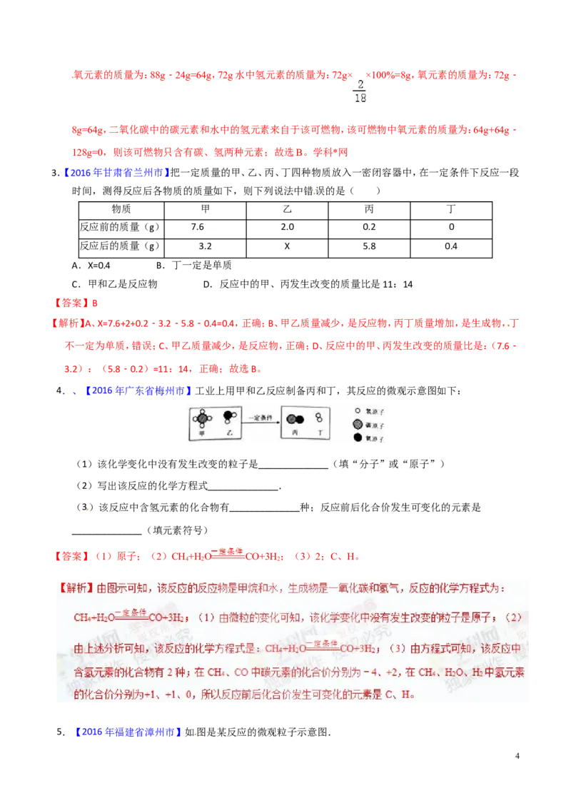 专题05质量守恒定律（练）-备战2017年中考化学二轮复习讲练测（解析版）_初中化学_01.人教版初中化学_07.初中化学中考总复习_备战2017年中考化学二轮复习讲练测（练）全套打包