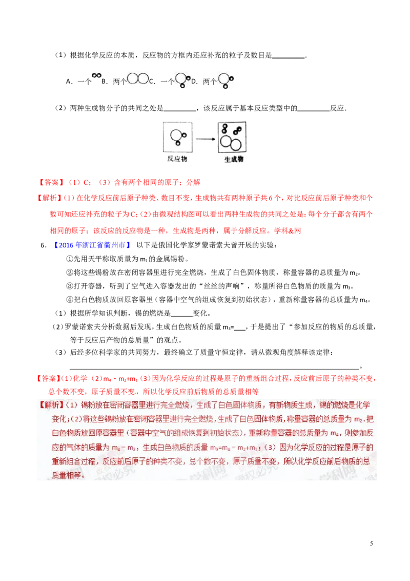 专题05质量守恒定律（练）-备战2017年中考化学二轮复习讲练测（解析版）_初中化学_01.人教版初中化学_07.初中化学中考总复习_备战2017年中考化学二轮复习讲练测（练）全套打包
