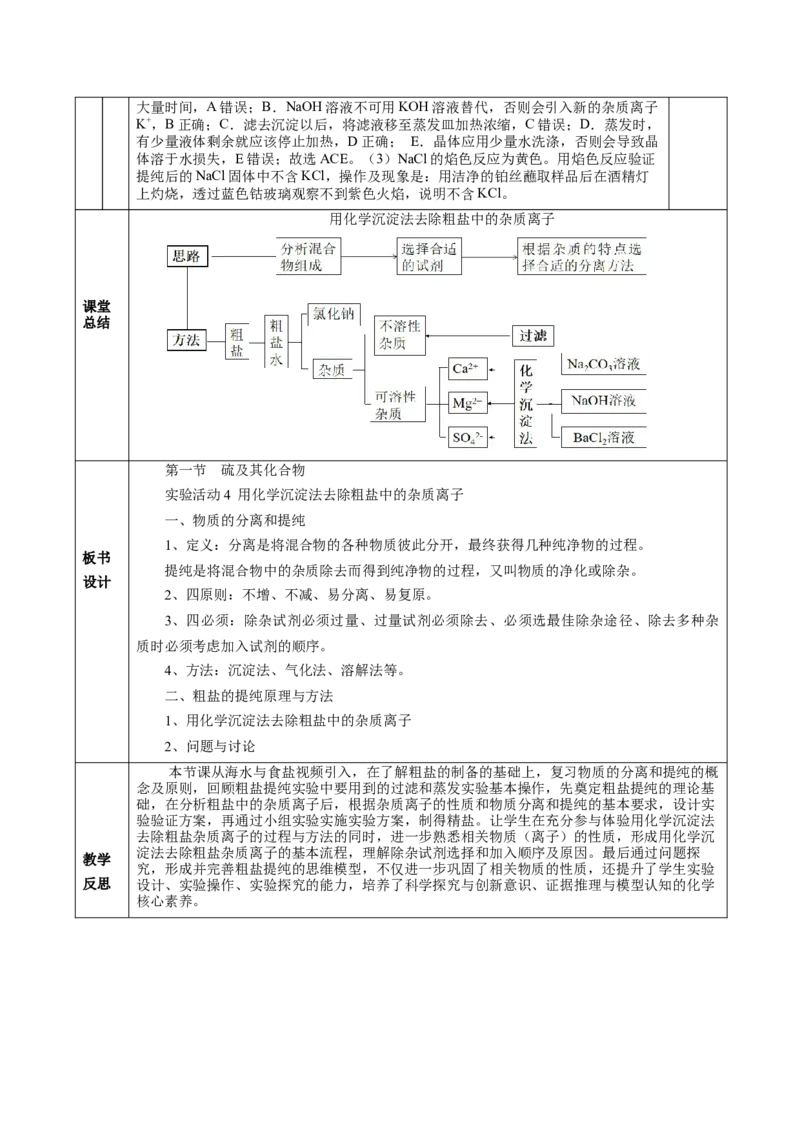 实验活动4用化学沉淀法去除粗盐中的杂质离子（教学设计）-（人教版2019必修第二册）_高化_595801221724高中化学新人教版选择性必修一二三电子版教案PPT课件高中试卷_必修二册（人教版）