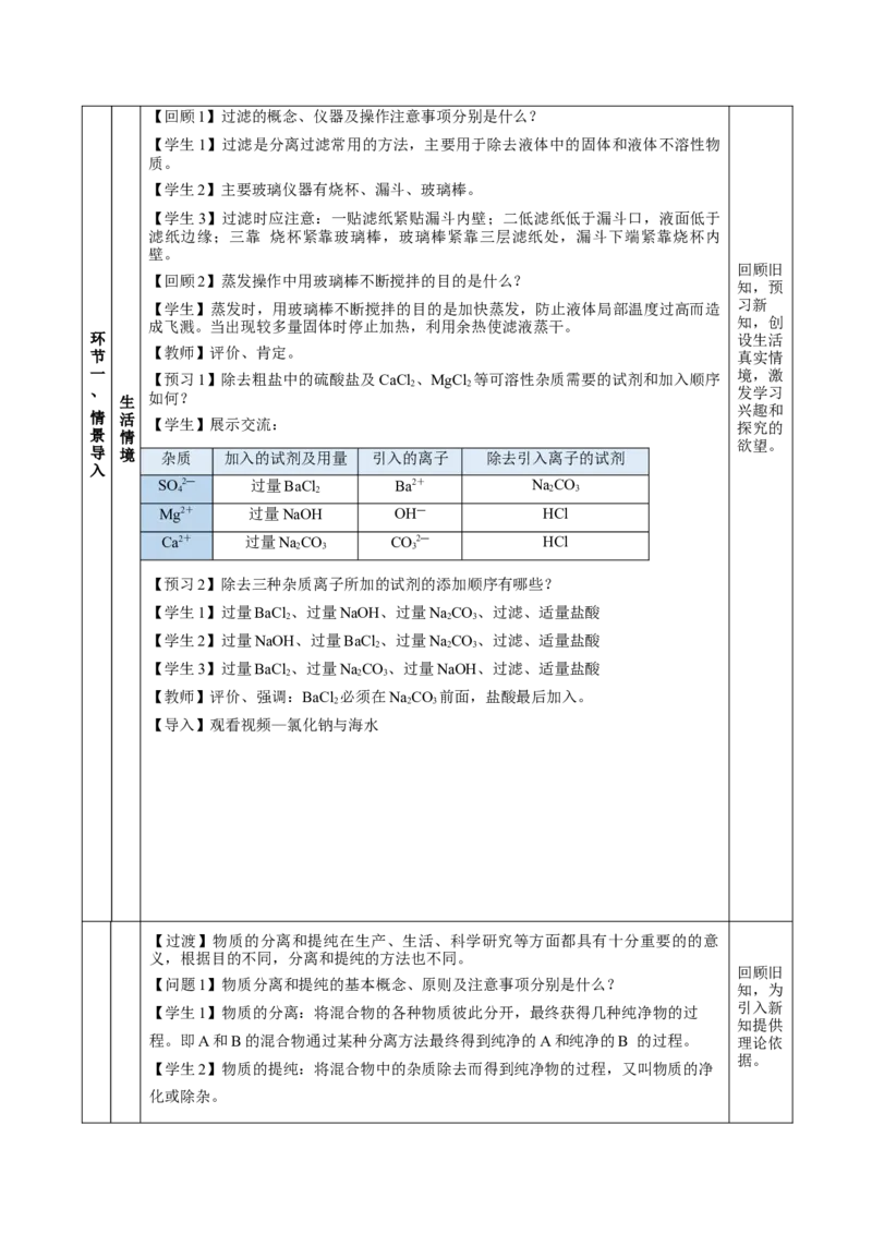 实验活动4用化学沉淀法去除粗盐中的杂质离子（教学设计）-（人教版2019必修第二册）_高化_595801221724高中化学新人教版选择性必修一二三电子版教案PPT课件高中试卷_必修二册（人教版）