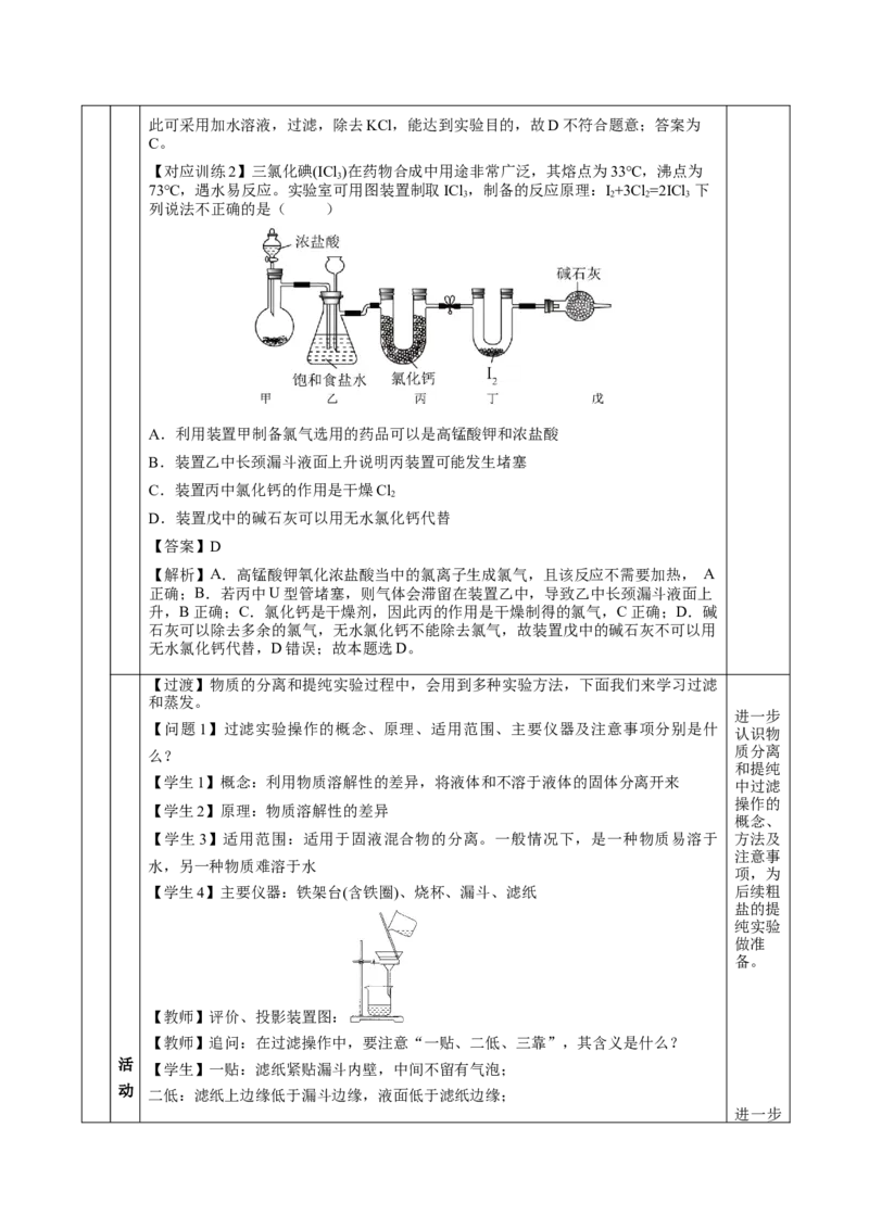 实验活动4用化学沉淀法去除粗盐中的杂质离子（教学设计）-（人教版2019必修第二册）_高化_595801221724高中化学新人教版选择性必修一二三电子版教案PPT课件高中试卷_必修二册（人教版）