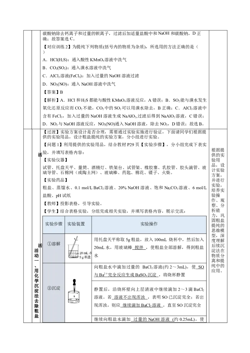 实验活动4用化学沉淀法去除粗盐中的杂质离子（教学设计）-（人教版2019必修第二册）_高化_595801221724高中化学新人教版选择性必修一二三电子版教案PPT课件高中试卷_必修二册（人教版）
