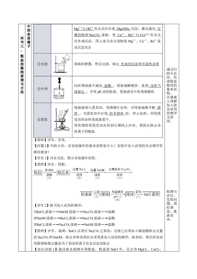 实验活动4用化学沉淀法去除粗盐中的杂质离子（教学设计）-（人教版2019必修第二册）_高化_595801221724高中化学新人教版选择性必修一二三电子版教案PPT课件高中试卷_必修二册（人教版）