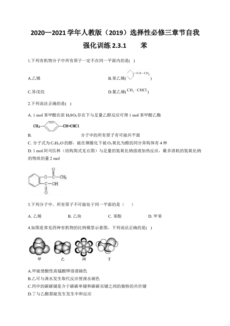 人教版（2019）化学选择性必修三2.3.1苯_高化_2025春-人教版高中化学_05新版高中化学选择性必修3_5.练习_2.3芳香烃同步练习（3份，含解析）