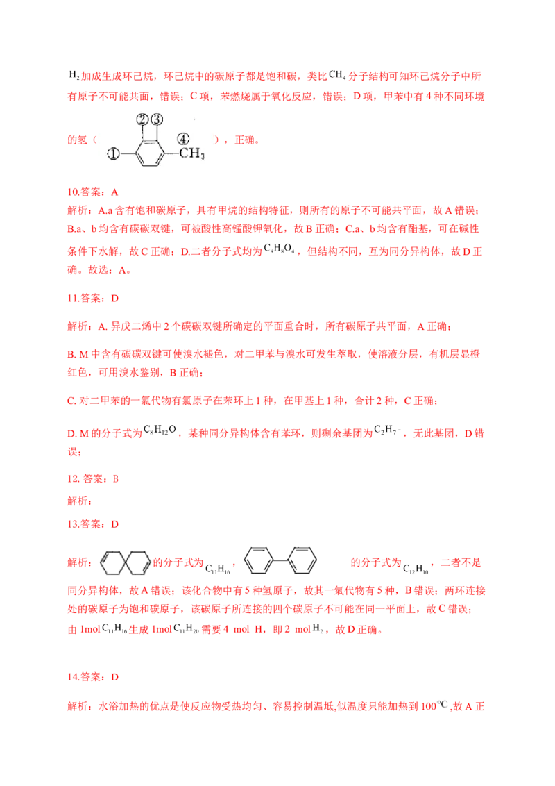 人教版（2019）化学选择性必修三2.3.1苯_高化_2025春-人教版高中化学_05新版高中化学选择性必修3_5.练习_2.3芳香烃同步练习（3份，含解析）