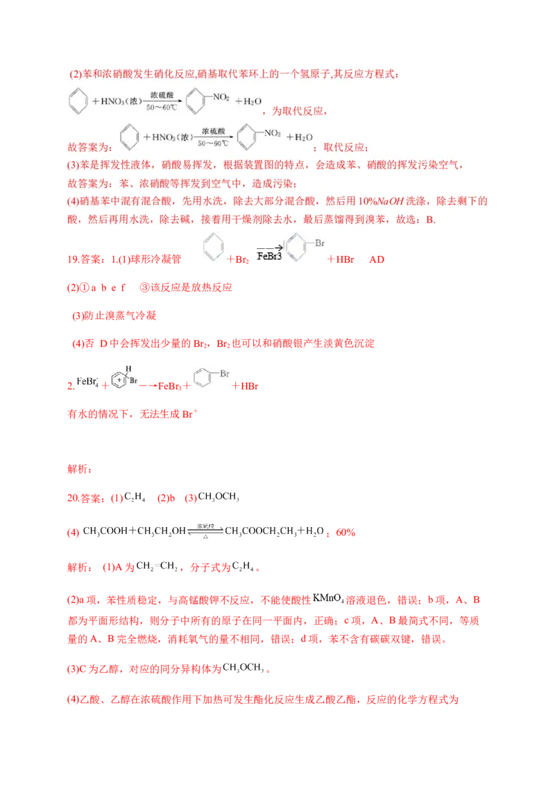 人教版（2019）化学选择性必修三2.3.1苯_高化_2025春-人教版高中化学_05新版高中化学选择性必修3_5.练习_2.3芳香烃同步练习（3份，含解析）