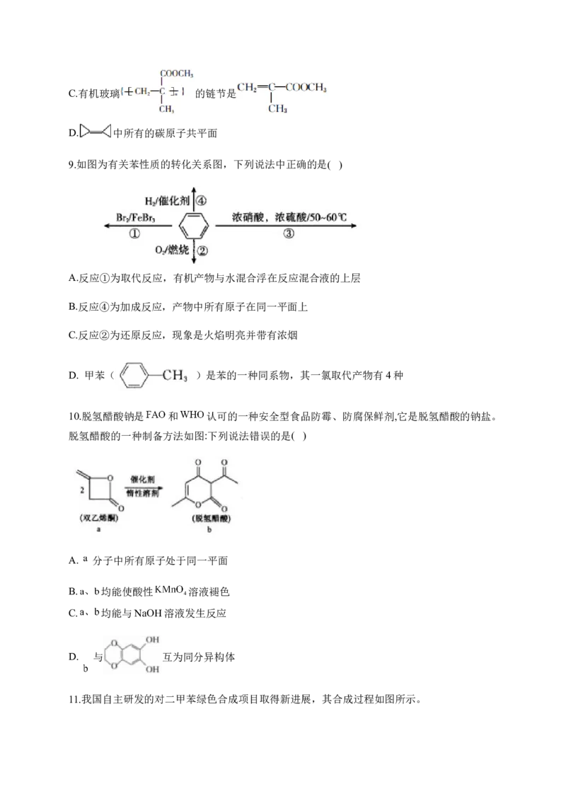 人教版（2019）化学选择性必修三2.3.1苯_高化_2025春-人教版高中化学_05新版高中化学选择性必修3_5.练习_2.3芳香烃同步练习（3份，含解析）
