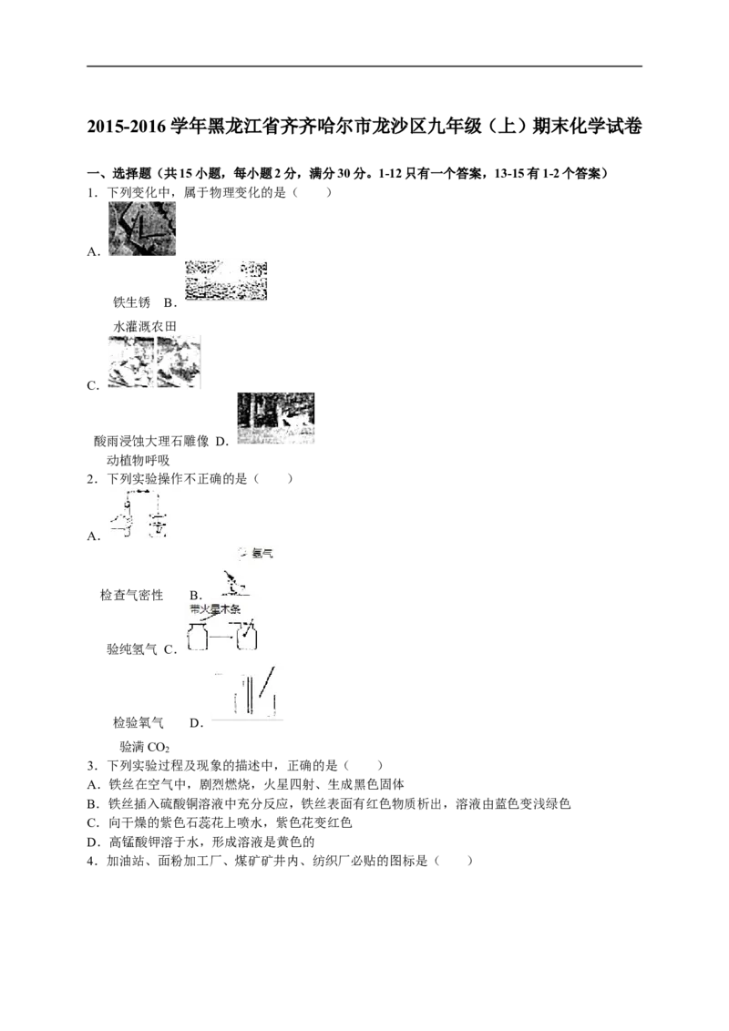 2015-2016学年黑龙江省齐齐哈尔市龙沙区九年级（上）期末化学试卷（解析版）_初中化学_01.人教版初中化学_01.初中化学课件PPT--教案--试题_初中化学18年试卷