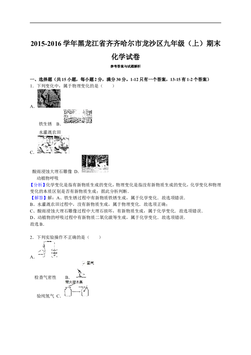 2015-2016学年黑龙江省齐齐哈尔市龙沙区九年级（上）期末化学试卷（解析版）_初中化学_01.人教版初中化学_01.初中化学课件PPT--教案--试题_初中化学18年试卷