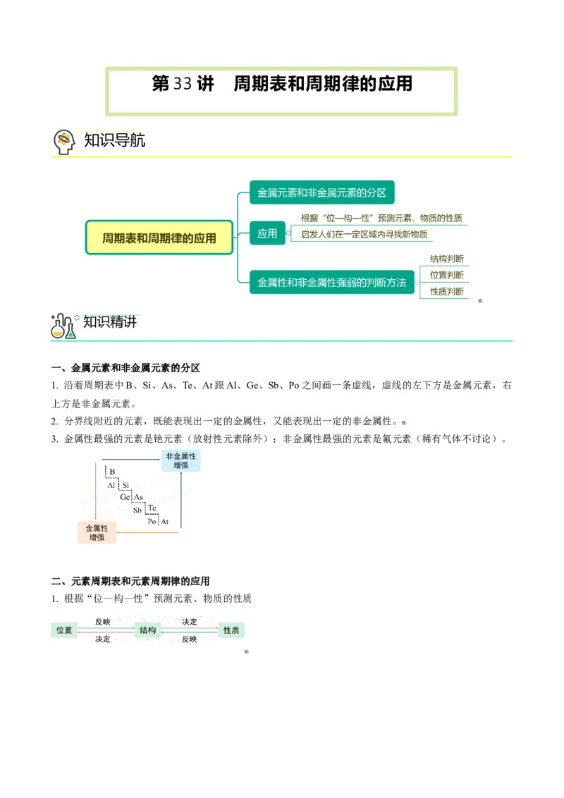 第33讲周期表和周期律的应用（教师版）-（人教版2019）_高化_595801221724高中化学新人教版选择性必修一二三电子版教案PPT课件高中试卷_必修一册（人教版）_讲义