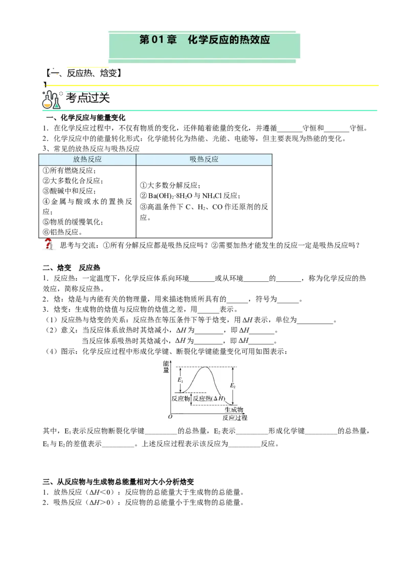 第一章化学反应的热效应（知识清单）（原卷版）（人教版2019选择性必修1）_高化_595801221724高中化学新人教版选择性必修一二三电子版教案PPT课件高中试卷_选择性必修1册（人教版）