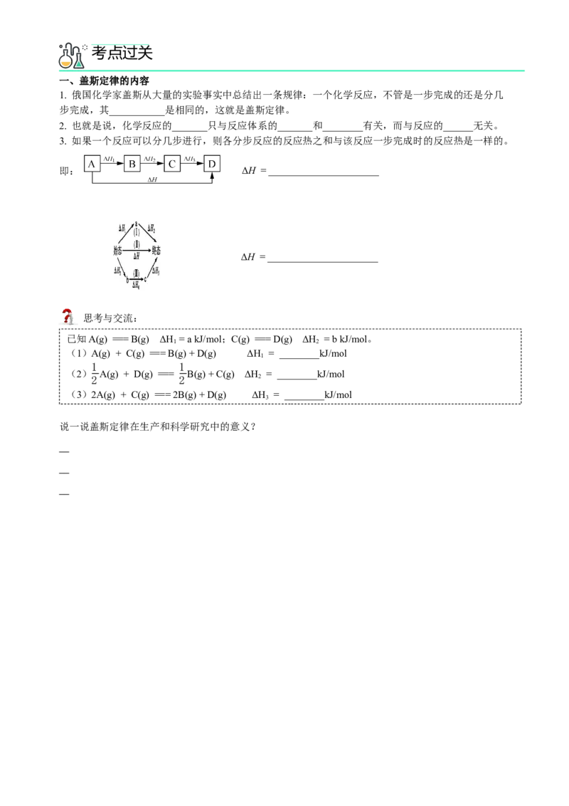 第一章化学反应的热效应（知识清单）（原卷版）（人教版2019选择性必修1）_高化_595801221724高中化学新人教版选择性必修一二三电子版教案PPT课件高中试卷_选择性必修1册（人教版）