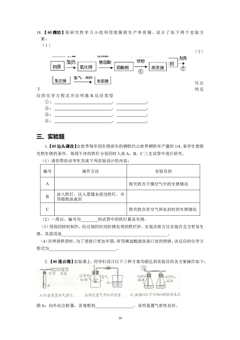 8年中考（2005-2012）全国各地中考化学真题分类汇编第8单元金属及金属材料_初中化学_01.人教版初中化学_01.初中化学课件PPT--教案--试题_初中化学全套_化学试题