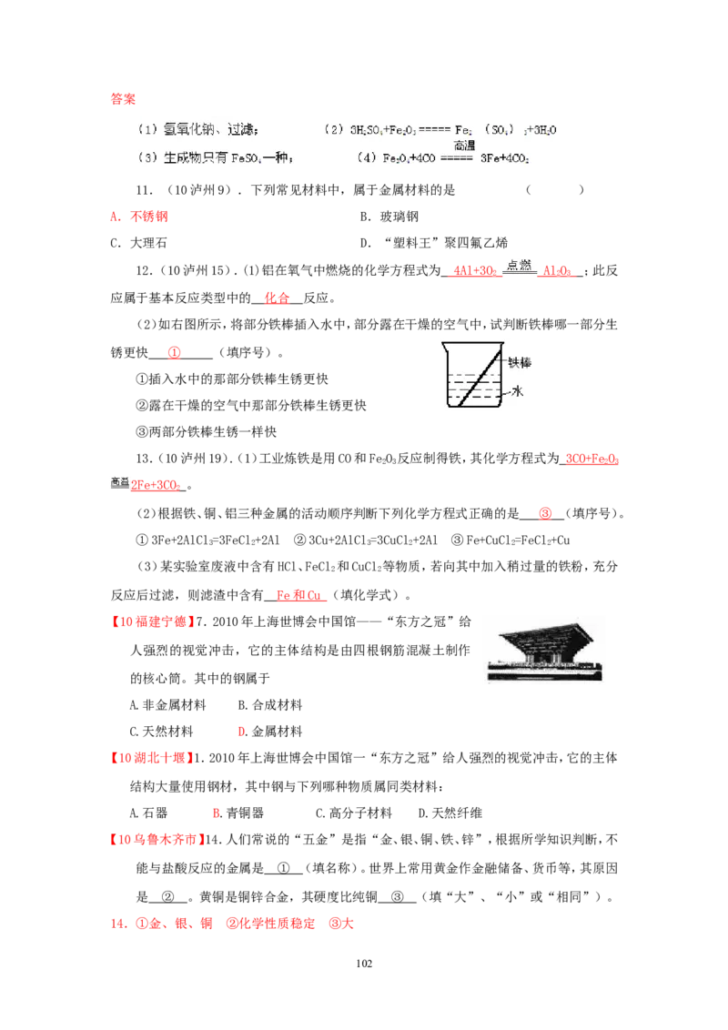 8年中考（2005-2012）全国各地中考化学真题分类汇编第8单元金属及金属材料_初中化学_01.人教版初中化学_01.初中化学课件PPT--教案--试题_初中化学全套_化学试题