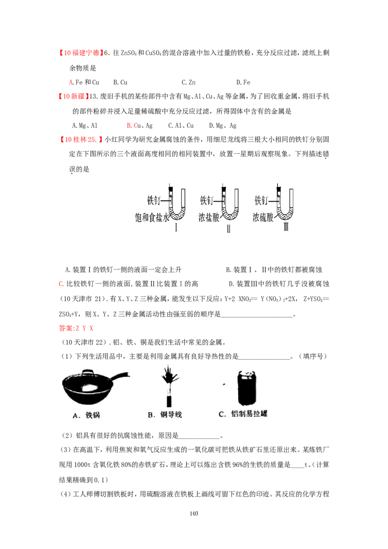 8年中考（2005-2012）全国各地中考化学真题分类汇编第8单元金属及金属材料_初中化学_01.人教版初中化学_01.初中化学课件PPT--教案--试题_初中化学全套_化学试题